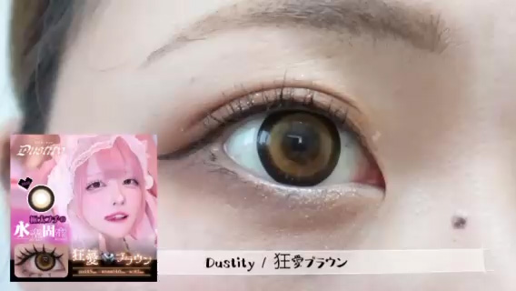 ダスティティー(Dustity)ワンデー 狂愛ブラウンのカラコンレポ