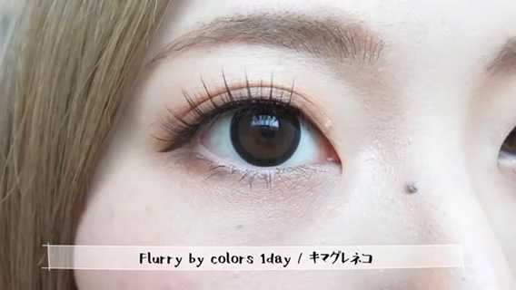 新色 フルーリー By カラーズ Flurry ワンデー 14 5mm キマグレネコのカラコンレポ カラコン着レポ 着画レビュー メイク コスメの口コミサイト カラコンれぽちゃん Byホテラバ