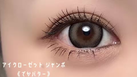 アイクローゼット ジャンボ(eye closet jumbo)ワンデー でかバターの