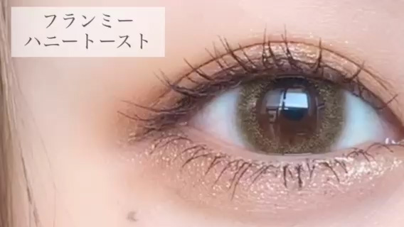 新色 フランミー Flanmy ワンデー ハニートーストのカラコンレポ イエローベージュメイク カラコン着レポ 着画レビュー メイク コスメの口コミサイト カラコンれぽちゃん Byホテラバ