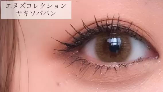 新色 エヌズ コレクション N S Collection ワンデー やきそばパンのカラコンレポ 暖色カラーメイク カラコン着レポ 着画レビュー メイク コスメの口コミサイト カラコンれぽちゃん Byホテラバ